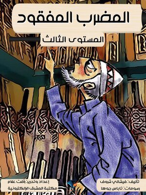 cover image of المضرب المفقود